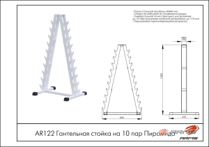 Гантельная стойка на 10 пар Пирамида ARMS AR122