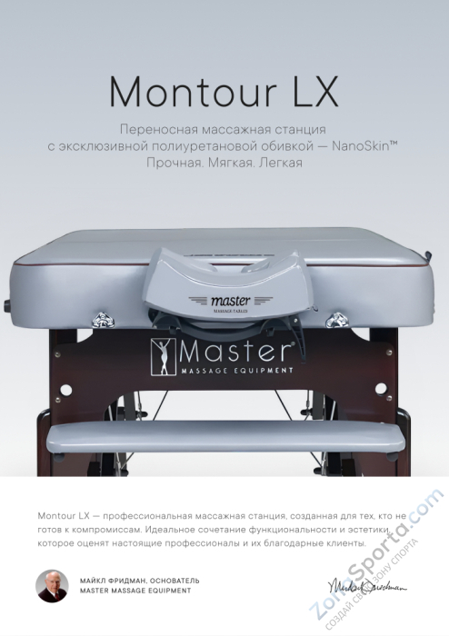 Массажный стол складной Master Montour LX (76 см)широкий