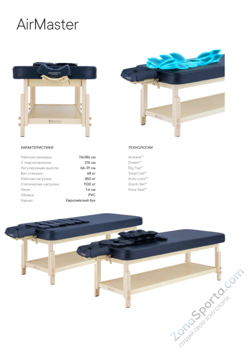 Массажный стол стационарный Master AirMaster Airwave, с воздушным массажем