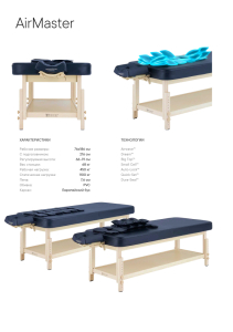 Массажный стол стационарный Master AirMaster Airwave, с воздушным массажем