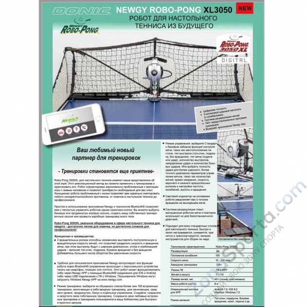 Робот настольный Donic Newgy Robo-Pong 3050 XL