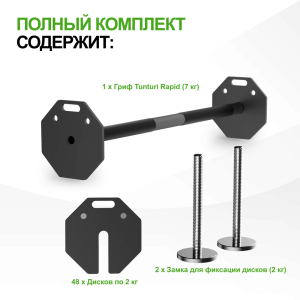 Штанга наборная Tunturi Rapid с быстрой сменой веса, 107 кг