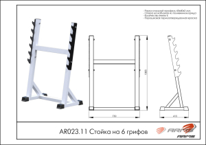 Стойка на 6 грифов ARMS AR023.11