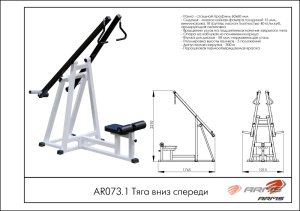 Тяга вниз спереди ARMS AR073.1