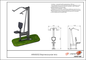 Вертикальная тяга ARMS ARMS052